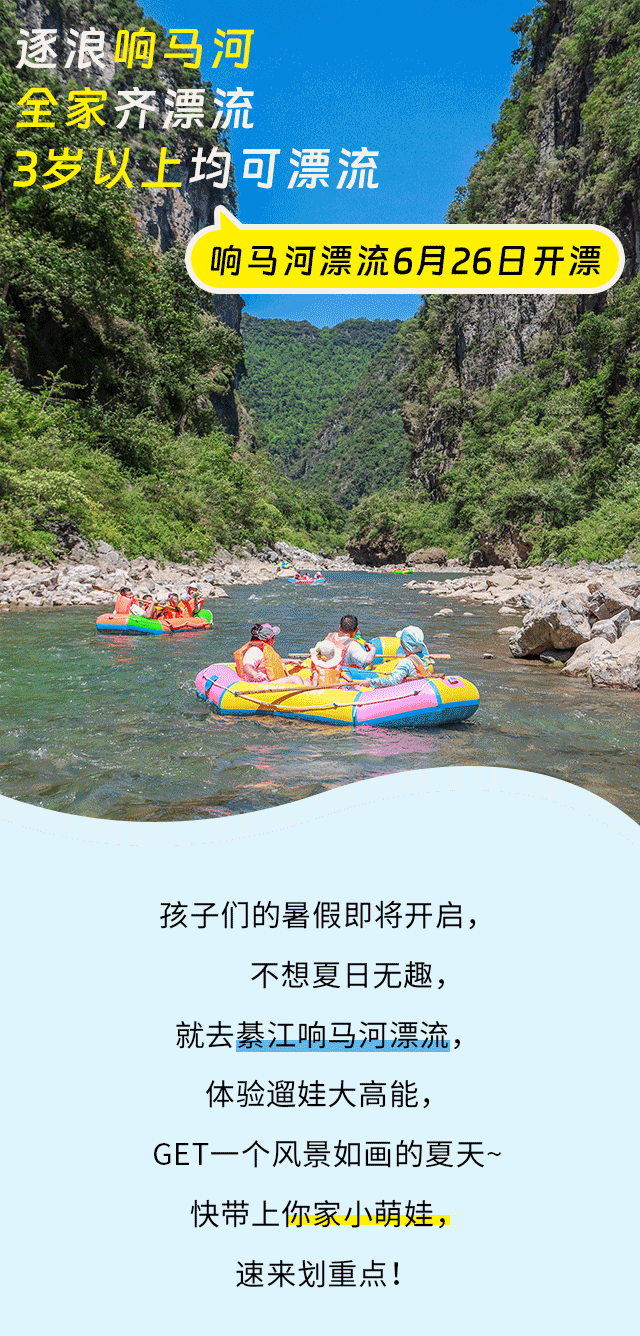 响马河漂流